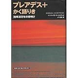 プレアデス+かく語りき―地球30万年の夜明け