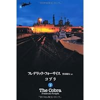 Amazon.co.jp: ザ・フォックス : フレデリック・フォーサイス