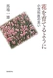 花を育てるように―小児科医の思い