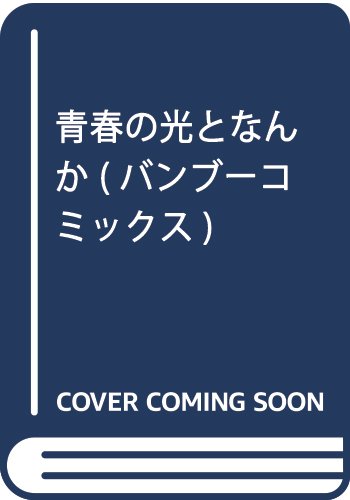 『青春の光となんか』