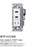 パナソニック(Panasonic) ワイド埋込充電用USBコンセント2ポート WTF14724W