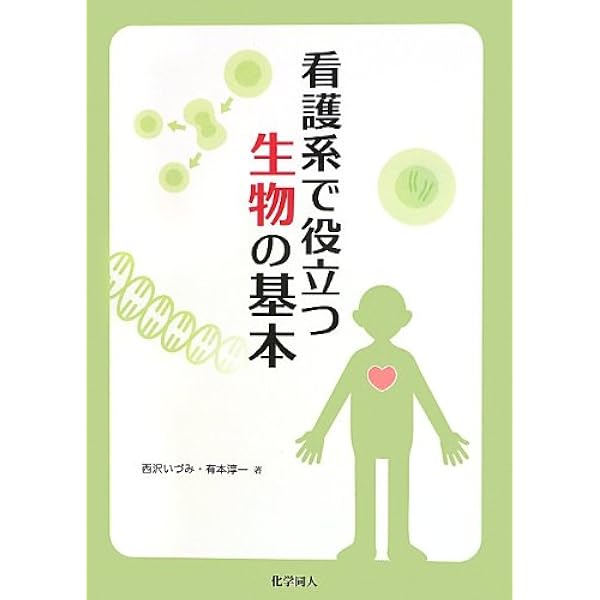 Amazon.co.jp: 看護系で役立つ 生物の基本 第2版 : 西沢 いづみ: 本
