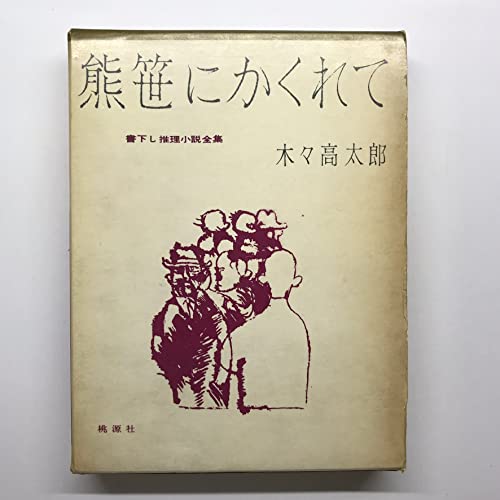 熊笹にかくれて (1960年)