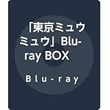 「東京ミュウミュウ」Blu-ray BOX
