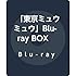 「東京ミュウミュウ」Blu-ray BOX