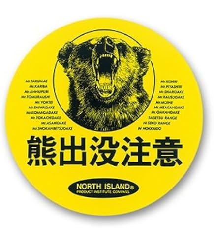 Amazon.co.jp: 熊出没注意 特大丸ステッカーNo.3（No.7715) 23×23cm