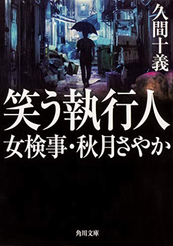 久間十義:笑う執行人 女検事・秋月さやか (角川文庫)
