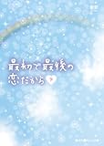 最初で最後の恋だから (下) (魔法のiらんど文庫)