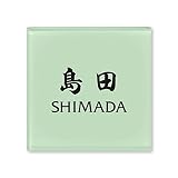 丸三タカギ 彫り込み済表札 ドロップ ROP-2-4-4-島田 彫り込み名字: 島田 【完成品】