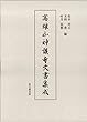 高雄山神護寺文書集成