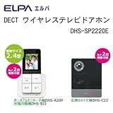 配線工事不要で つながる ひろがる ELPA エルパ DECT ワイヤレステレビドアホン ポータブルモニター子機1台・充電台親機1台・玄関カメラ子機1台 DHS-SP2220E