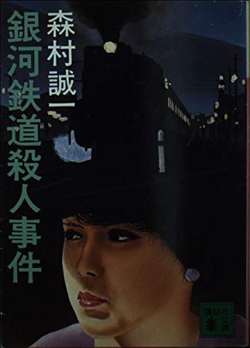 銀河鉄道殺人事件 (講談社文庫)