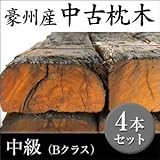Liebe【リーベ】【4本セット】 豪州産中古枕木 アンティーク・中級(Bクラス) T125~130×W225~250×L2000~2100mm (約200kg)【要-荷下し手伝】