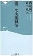 第二次尖閣戦争(祥伝社新書301)