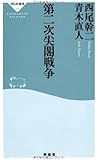 第二次尖閣戦争(祥伝社新書301)