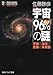 宇宙「96%の謎」  宇宙の誕生と驚異の未来像