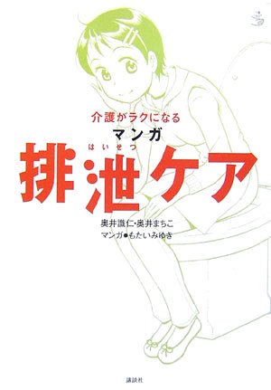 Download 介護がラクになる マンガ排泄ケア (介護ライブラリー) Full BOoks Free Online