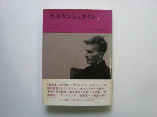ウィトゲンシュタイン〈2〉―天才の責務 / レイ モンク