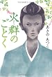 火群 (ほむら)のごとく