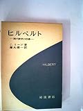 ヒルベルト―現代数学の巨峰 (1972年)
