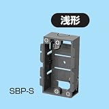 未来工業 浅形パネルボックス (あと付はさみボックス) (1ヶ用) SBP-S 20個