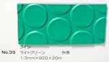No.39　コインマット　ライトグリーン　1.3mm×920mm×約20m巻