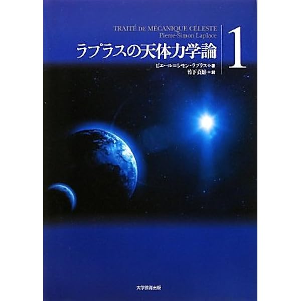 Amazon.co.jp: ラプラス 確率論 -確率の解析的理論- (現代数学の系譜12