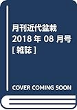 月刊近代盆栽 2018年 08 月号 [雑誌]