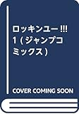 ロッキンユー!!! 1 (ジャンプコミックス)