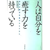 人は自分を癒す力を持っている: ある心療内科医のカルテから