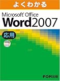 よくわかるMicrosoft Office Word 2007 (応用)