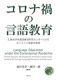 コロナ禍の言語教育:広島大学外国語教育研究センターによるオンライン授業の実践