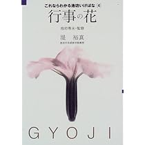 生花 (これならわかる池坊いけばな) | 池坊 専永, 瀬島 弘秀 |本