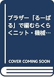 ブラザーるーぱるで編むらくらくニット・機械編 PART4
