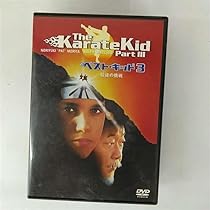 Amazon.co.jp: ベスト・キッド 3 最後の挑戦 [DVD] : ラルフ