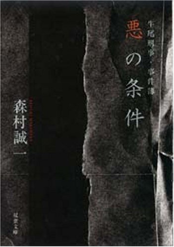 森村誠一:悪の条件―牛尾刑事事件簿 (双葉文庫)