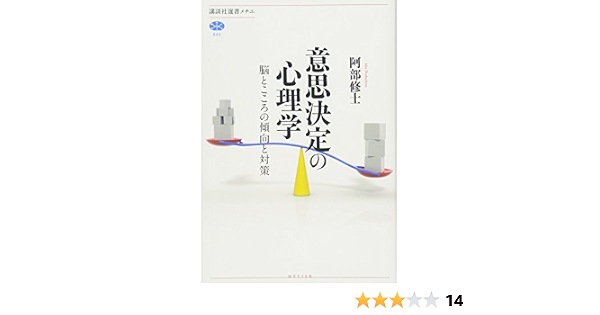 意思決定の心理学 脳とこころの傾向と対策 講談社選書メチエ 阿部 修士 本 通販 Amazon
