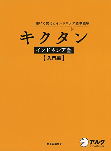 CD付 キクタン インドネシア語【入門編】 CD付 キクタン インドネシア語【入門編】