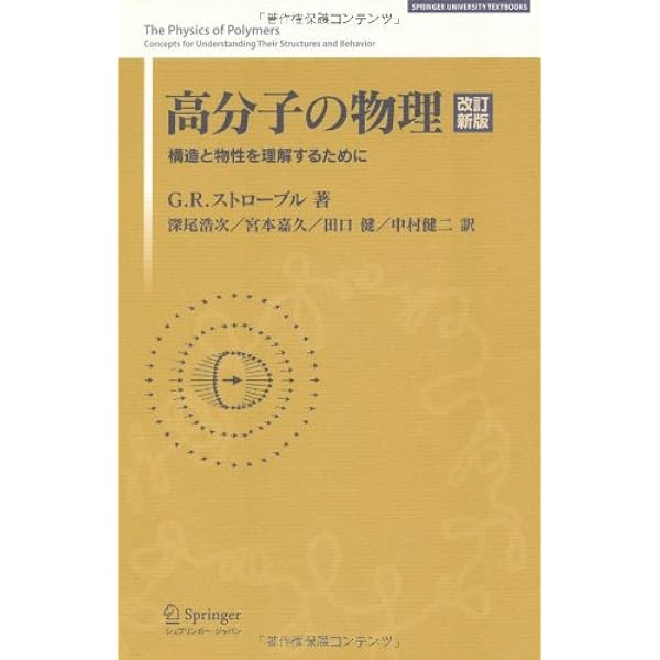 【中古】 ＯＤ＞高分子の物理学/裳華房/田中文彦 高分子の物理学 | 田中 文彦 |本 | 通販 | Amazon