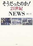 そうだったのか! 21世紀NEWS (そうだったのか! シリーズ) そうだったのか! 21世紀NEWS (そうだったのか! シリーズ)