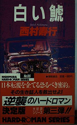 白い鯱 (西村寿行選集)