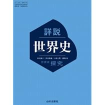 Amazon.co.jp: 詳説世界史 世界史探究 山川出版 【世探704】 高校