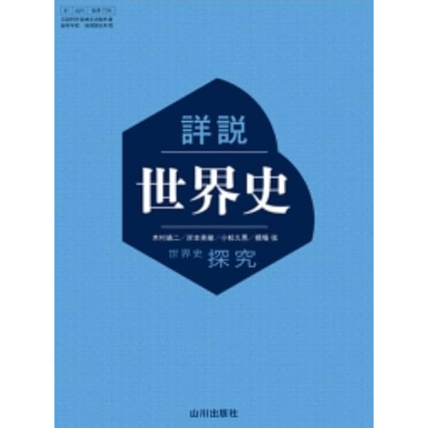 高等学校 改訂版 世界史A [183第一/世A317] 文部科学省検定済教科書