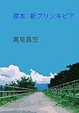 原本　新プリンキピア