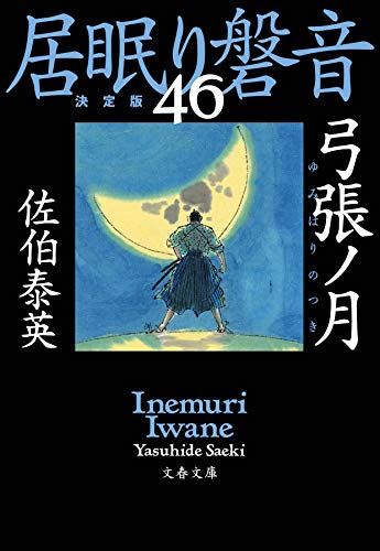 佐伯泰英:弓張ノ月 居眠り磐音(四十六)決定版 (文春文庫 さ 63-146 居眠り磐音 決定版 46)