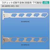 窓壁用　物干金物　新協和　SK-66RD-WC　ホワイトクリーム　1セット2本組販売（アーム長さ水平時660mm）アームを上げるだけで角度調節可能なラチェット機構