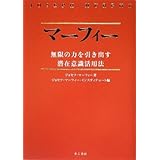 マーフィー無限の力を引き出す潜在意識活用法(CD2枚付)