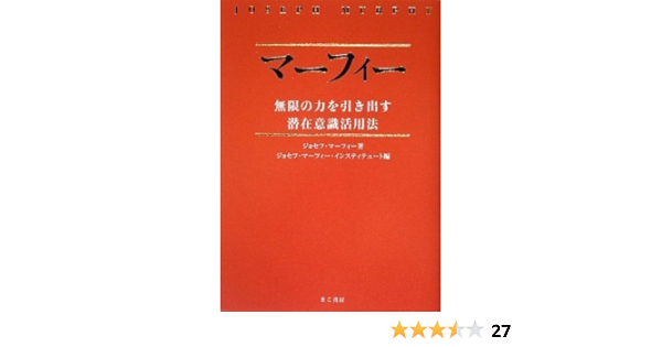マーフィー無限の力を引き出す潜在意識活用法 Cd2枚付 ジョセフ マーフィー ジョセフ マーフィー イスティテュート 本 通販 Amazon
