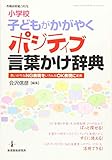 小学校 子どもがかがやくポジティブ言葉かけ辞典 (教職研修総合特集)