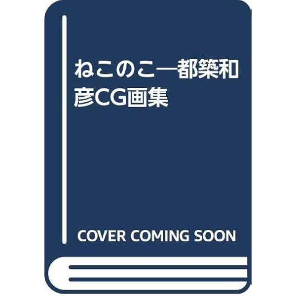 ねこのこ: 都築和彦CG画集 | 都築 和彦 |本 | 通販 | Amazon